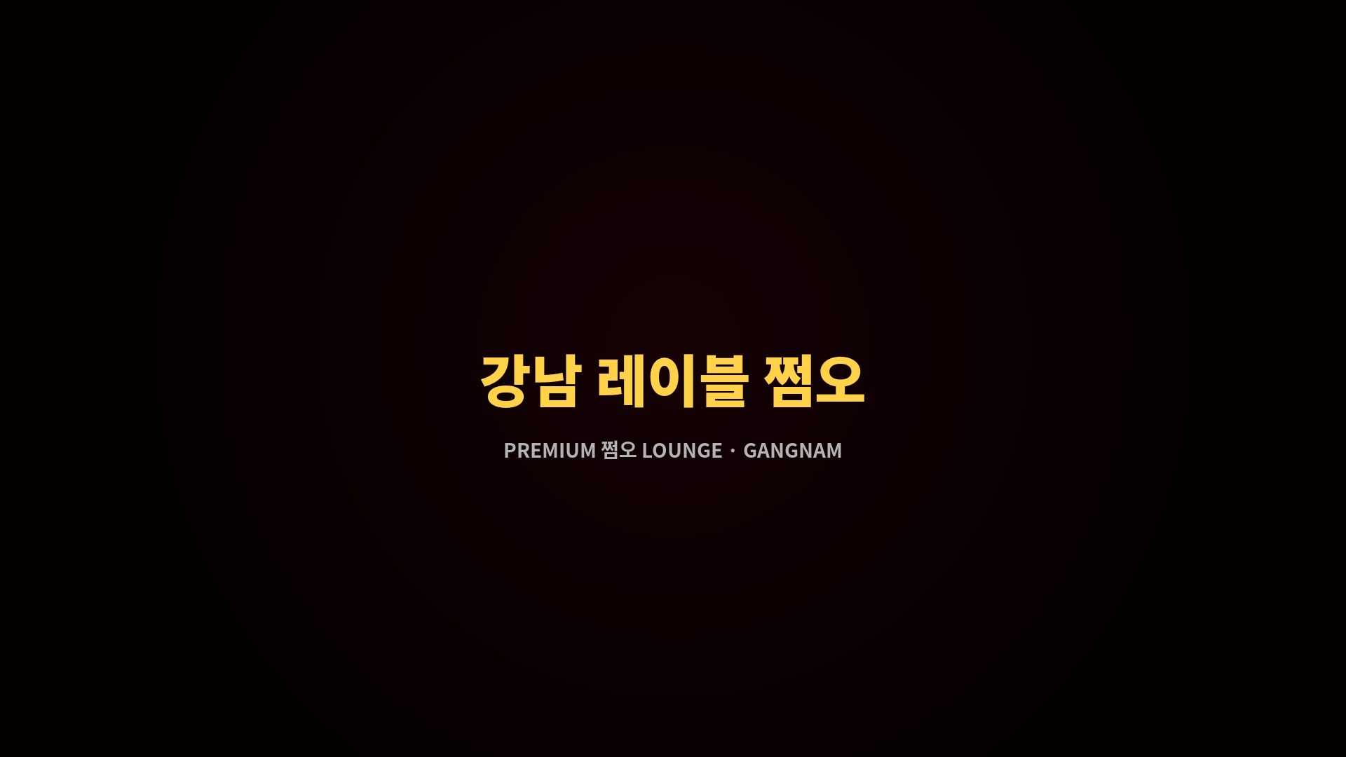 강남 레이블 쩜오 공식 홈페이지 메인 이미지